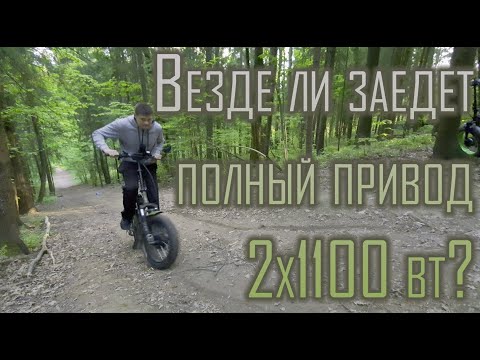 Видео: Что может полноприводный электровелосипед: преодоление подъемов.