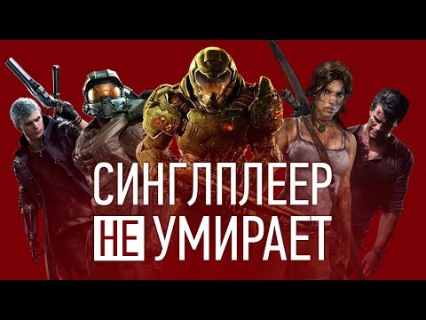 Видео: Одиночные игры НЕ умирают