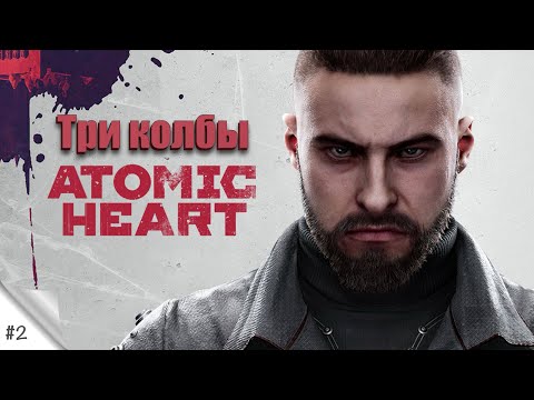 Видео: #2. Три колбы. Atomic Heart. Прохождение в 2К