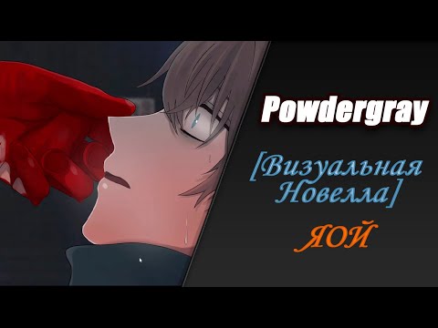 Видео: ВЛЮБЛЕННЫЙ МАНЬЯК ➤ Powdergray ➤ Визуальная Новелла [ЯОЙ] #1