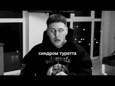 Видео: ЧЕМ Я БОЛЕН - СИНДРОМ ТУРЕТТА