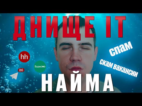 Видео: ДНО ИТ НАЙМА. КАК Я ИЩУ РАБОТУ ПРОГРАММИСТОМ 1С В 2025?