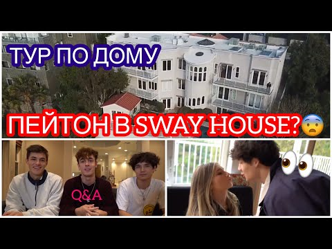 Видео: У ВСЕХ ПАРНЕЙ В SWAY HOUSE ЕСТЬ ДЕВУШКИ? ПЕЙТОН ПЕРЕЕЗЖАЕТ К НИМ?🤯😱🔥🔥