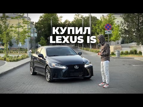 Видео: КУПИЛ LEXUS IS // МАШИНА ЗА 50К? // МОТИВАЦИЯ