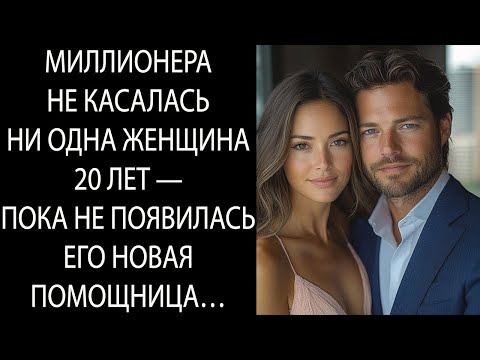 Видео: МИЛЛИОНЕР не прикасался к женщине 20 лет – пока не появилась его новая ассистентка…