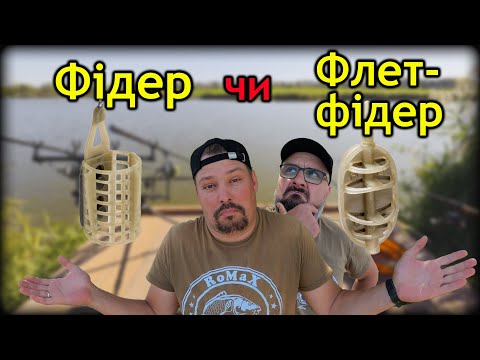Видео: ФЛЕТ чи ФІДЕР? Що краще для лову коропа ● RoMaX Fishing ●