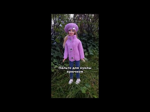 Видео: Пальто для куклы крючком. Coat for Doll