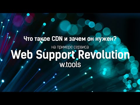 Видео: Что такое CDN и зачем его использовать на примере сервиса Web Support Revolution (w.tools)