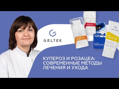 Видео: Купероз и Розацеа: Современные Методы Лечения и Ухода