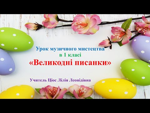 Видео: 25 Великодні писанки 1 клас