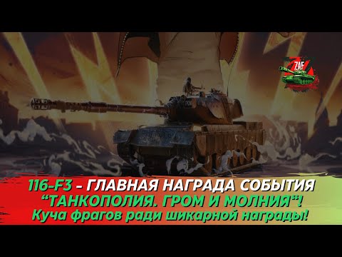 Видео: 116-F3 "МАЙОР ГРОМ"- ГЛАВНАЯ НАГРАДА ИВЕНТА "ТАНКОПОЛИЯ" 2024! Tanks Blitz | ZAF