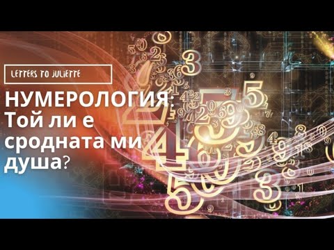 Видео: НУМЕРОЛОГИЯ:Той/Тя ли е сродната ми душа,според числата ни на Желанието на сърцето?