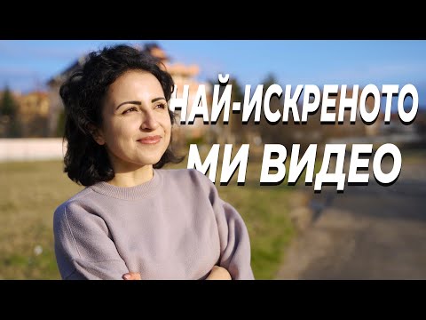 Видео: НАЙ-ИСКРЕНОТО МИ ВИДЕО