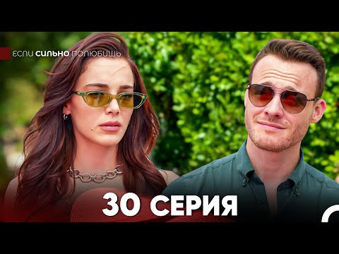 Видео: Если Сильно Полюбишь 30 Серия (русский дубляж) FULL HD