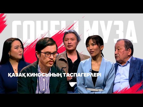 Видео: СОҢҒЫ МУЗА. Қазақ киносының таспагерлері