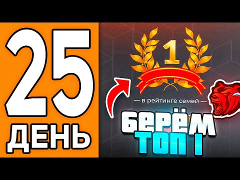 Видео: 100 ДНЕЙ НА НОВОМ СЕРВЕРЕ БЛЕК РАША #25 - БЕРЁМ ТОП 1 ФАМЫ В BLACK RUSSIA