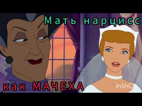 Видео: Мать-нарцисс как МАЧЕХА !!!ССЫЛКА НА МОЙ ТЕЛЕГРАМ В ОПИСАНИИ КАНАЛА!!!