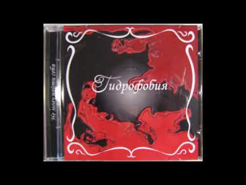 Видео: Гидрофобия - Не Могу Найти Себя (2007)