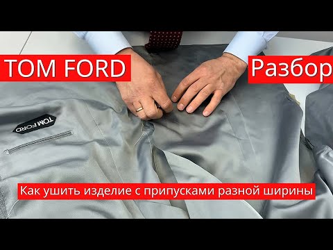 Видео: Подгонка костюма Tom Ford