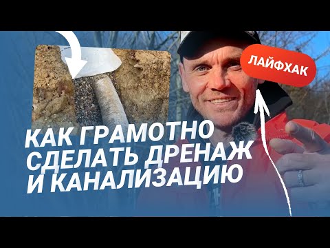 Видео: Основы дренажа и канализации в частном доме