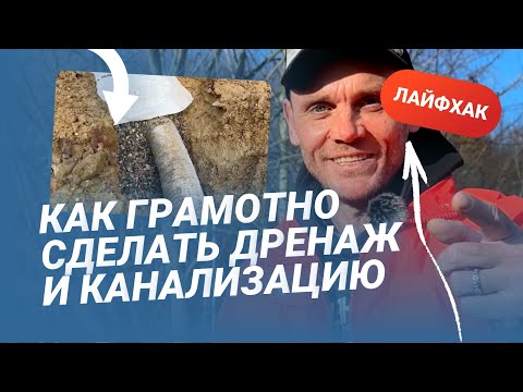 Видео: Основы дренажа и канализации в частном доме