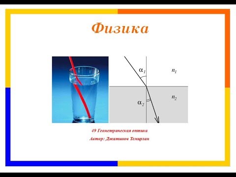 Видео: 49 Геометрическая оптика