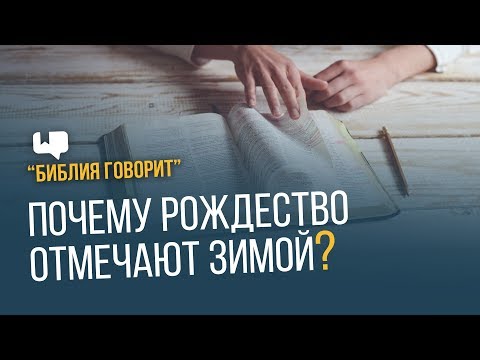 Видео: Почему Рождество отмечают зимой? | "Библия говорит" | 625