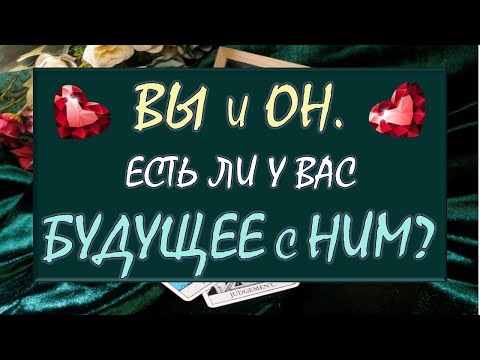 Видео: 💕 ВЫ И ОН 💏 ЧТО МЕЖДУ ВАМИ НА САМОМ ДЕЛЕ? 🙌 ЕСТЬ ЛИ У ВАС БУДУЩЕЕ С НИМ? 🙏 Tarot Diamond Dream Таро