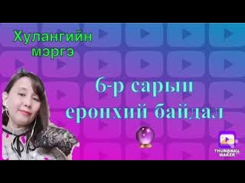 Видео: 6-р сарын ерөнхий байдал.(tarot reading)