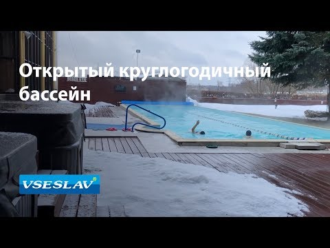 Видео: Открытый бассейн круглый год. Всеслав-бассейны