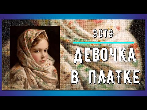 Видео: Процесс вышивки "Девочка в платке" от ЭстЭ. Новый год меняет планы - снова Dimensions!