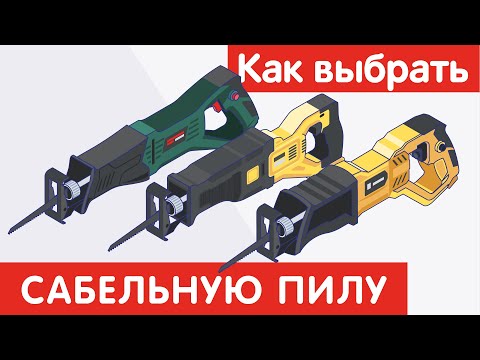 Видео: Как выбрать САБЕЛЬНУЮ ПИЛУ?