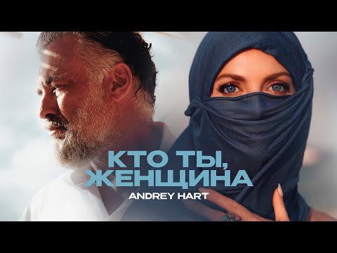 Видео: ANDREY HART - Кто ты женщина (Official Music Video)