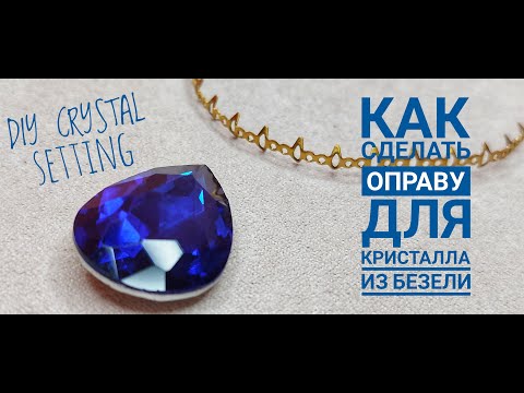 Видео: Как сделать оправу для кристалла из безели / DIY Tutorial - How to make crystal setting