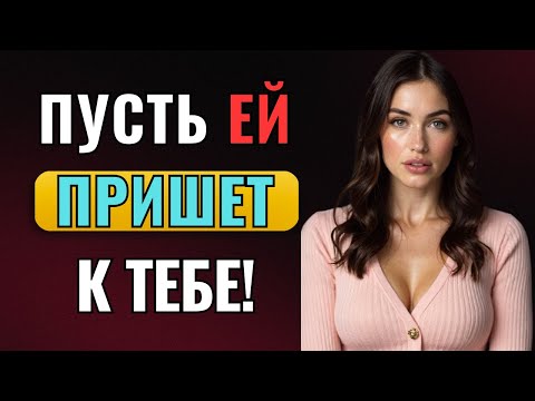 Видео: Как заставить любую женщину хотеть тебя. Даже если она не заинтересована | Женская психология
