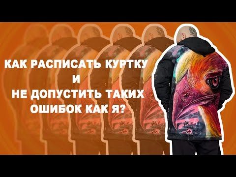 Видео: Урок рисования на одежде | Как расписать куртку | Как стирать одежду после росписи