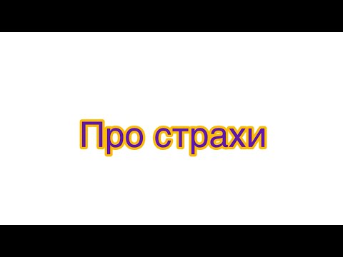 Видео: Эфир про страхи