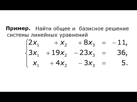 Видео: Базисные решения систем линейных уравнений (03)
