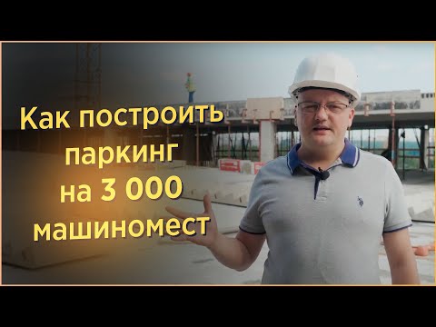 Видео: Строительство многоуровневого паркинга на 3 000 машиномест - технология СМКД