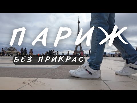 Видео: Париж без фільтрів та прикрас! 🇫🇷