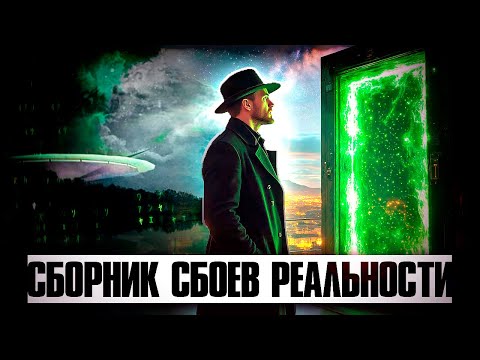 Видео: 🕑 ЦЕЛЫЙ ЧАС СБОЕВ МАТРИЦЫ! Жуткие истории. Аномалии. Инциденты. Параллельный мир. Мистика [Логово]