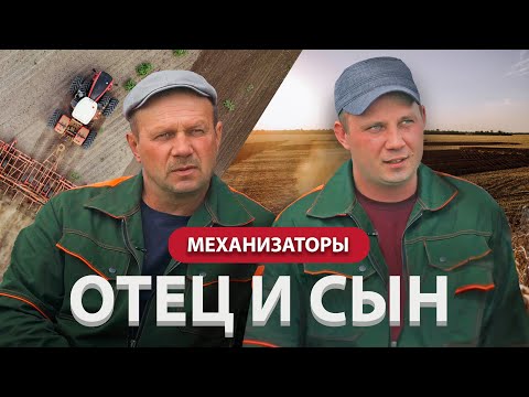 Видео: Механизаторы: отец и сын