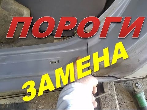 Видео: Nissan Primera замена порога ремонт усилителей часть 1.