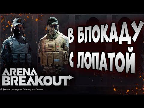 Видео: ARENA BREAKOUT! В БЛОКАДУ С ЛОПАТОЙ!