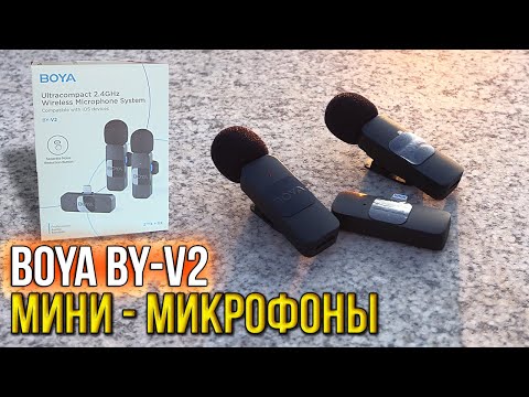 Видео: МИНИ - МИКРОФОНЫ BOYA BY-V2 - ОБЗОР И ТЕСТЫ НА УЛИЦЕ / ПЕТЛИЧНЫЕ МИКРОФОНЫ BOYA