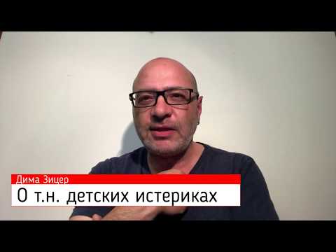Видео: Дима Зицер о так называемых детских истериках