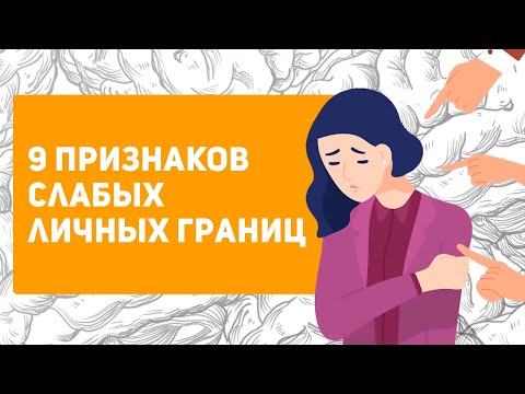 Видео: 9 признаков, что у тебя слабые ЛИЧНЫЕ ГРАНИЦЫ | Тест