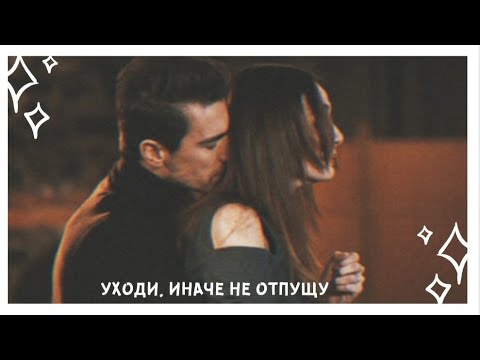 Видео: asli × ferhat || уходи, иначе не отпущу