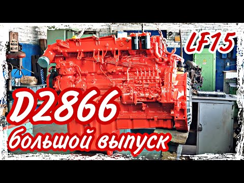 Видео: Ремонт двигателя MAN D2866 LF15///большой выпуск