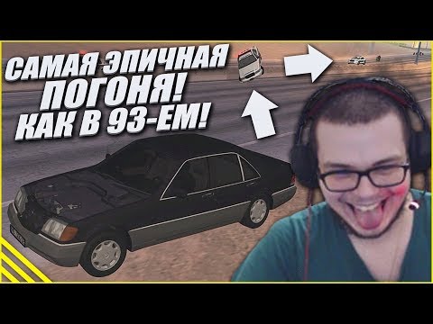 Видео: САМАЯ ЭПИЧНАЯ ПОГОНЯ! УДИРАЮ ОТ МЕНТОВ НА КАБАНЕ КАК В 93-ЕМ! - КВЕСТ ЗА 15 МИНУТ В SAMP!